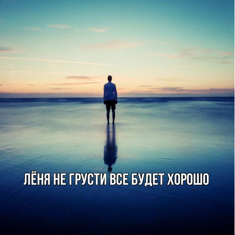 Картинка Не грусти, все будет хорошо, Лёня