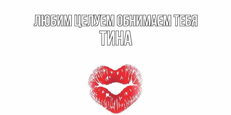Картинка Любим целуем обнимаем тебя, Тина