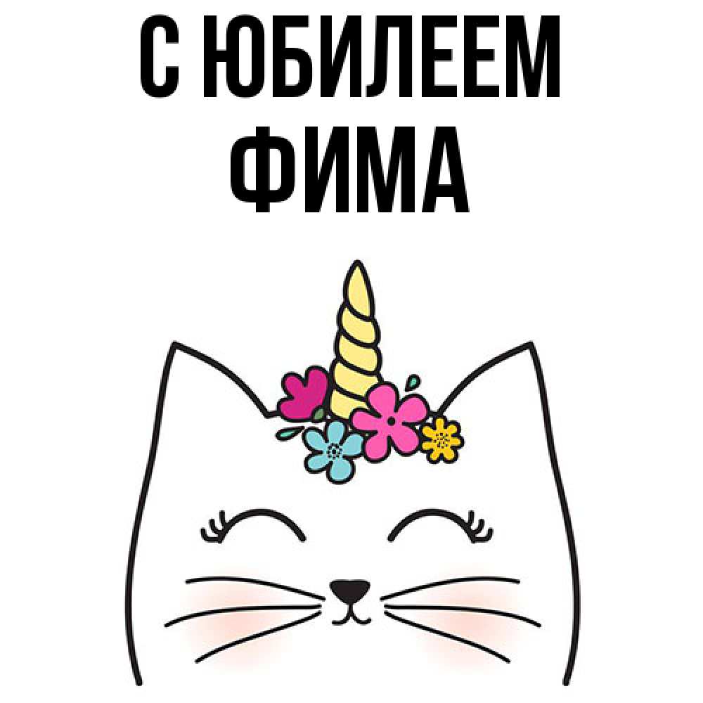 Открытка на каждый день с именем, Фима C юбилеем милый кот с одним рожком Прикольная открытка с пожеланием онлайн скачать бесплатно 