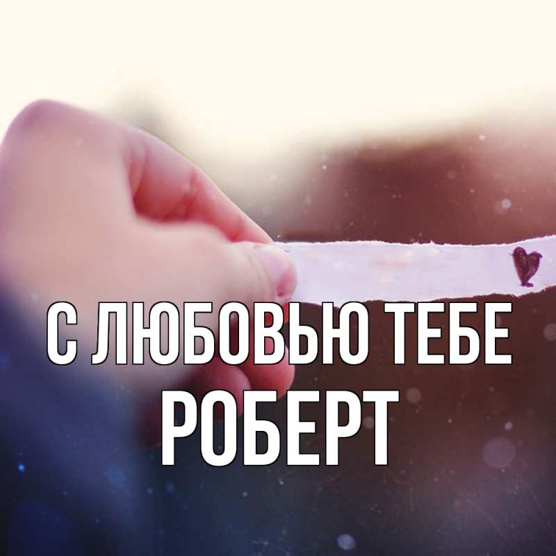 Картинка С любовью тебе, Роберт