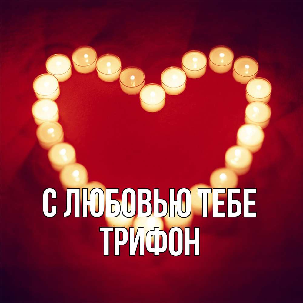 Открытка на каждый день с именем, Трифон С любовью тебе красота на красном фоне Прикольная открытка с пожеланием онлайн скачать бесплатно 