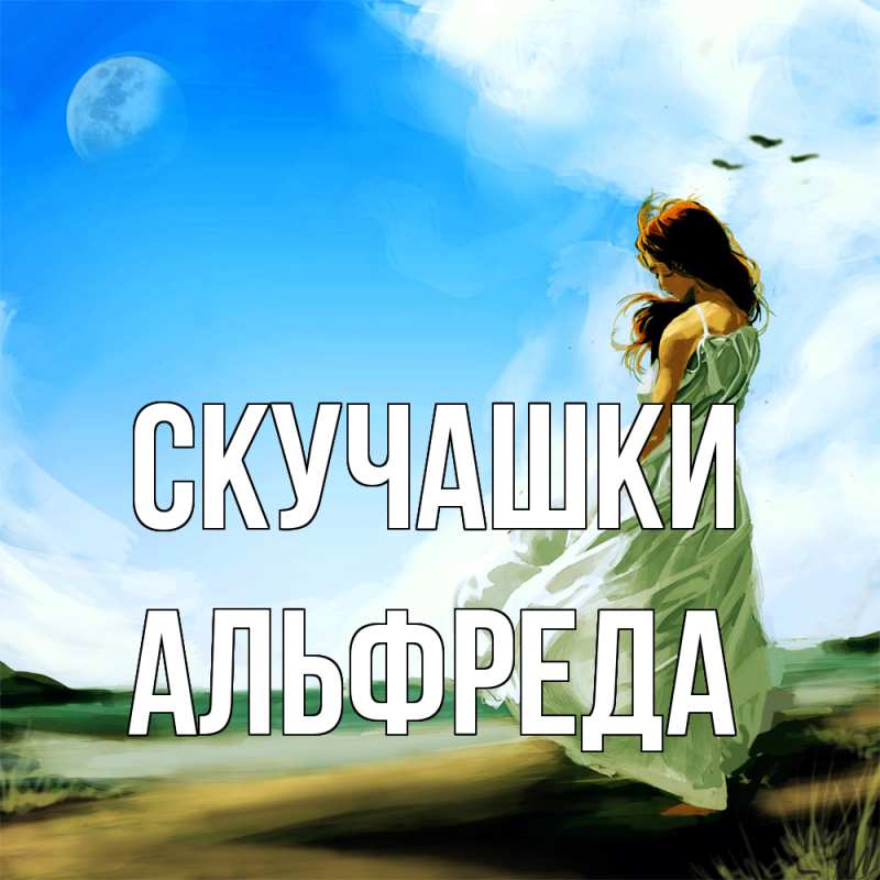 Картинка Скучашки, Альфреда
