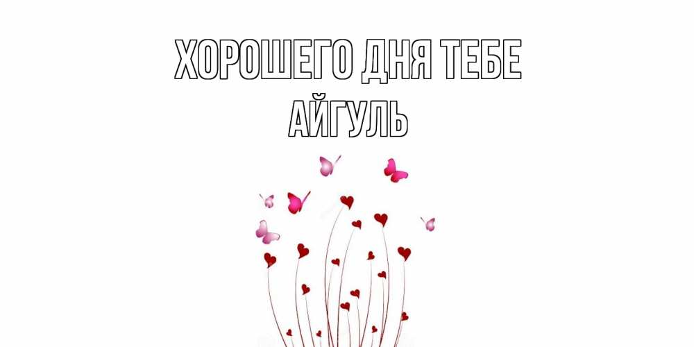Открытка на каждый день с именем, Айгуль Хорошего дня тебе отличного дня Прикольная открытка с пожеланием онлайн скачать бесплатно 