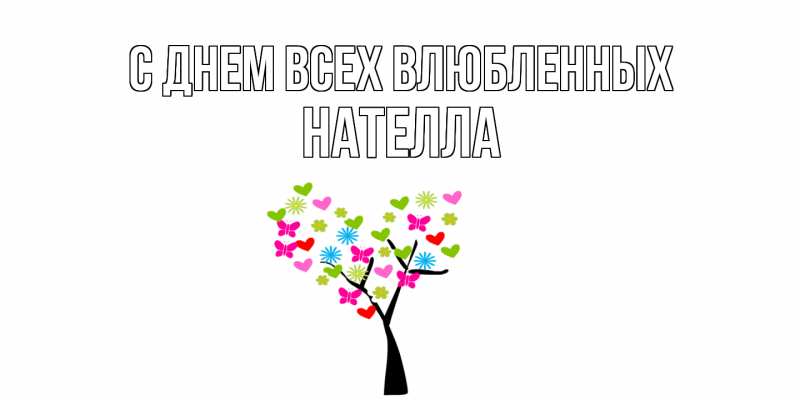 Картинка С днем всех влюбленных, Нателла