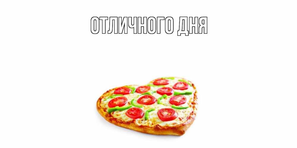 Открытка на каждый день с именем, Олан Угощайся пицца Прикольная открытка с пожеланием онлайн скачать бесплатно 