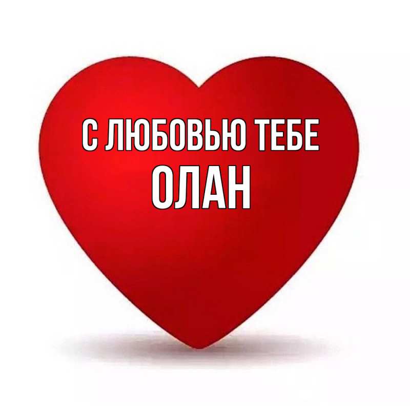 Картинка С любовью тебе, Олан