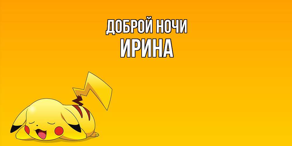 Открытка на каждый день с именем, Ирина Доброй ночи Сладких снов открытка с покемоном Прикольная открытка с пожеланием онлайн скачать бесплатно 