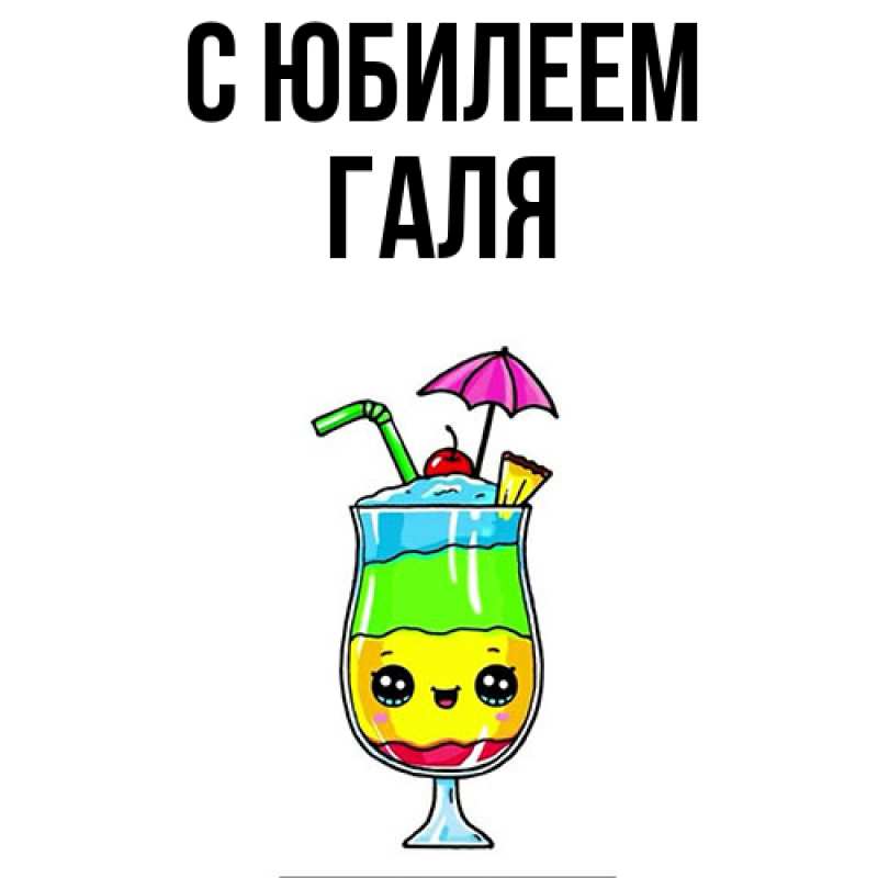 Открытка с именем, Галя, C юбилеем
