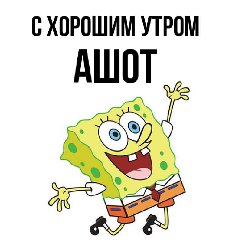 Картинка С хорошим утром, Ашот