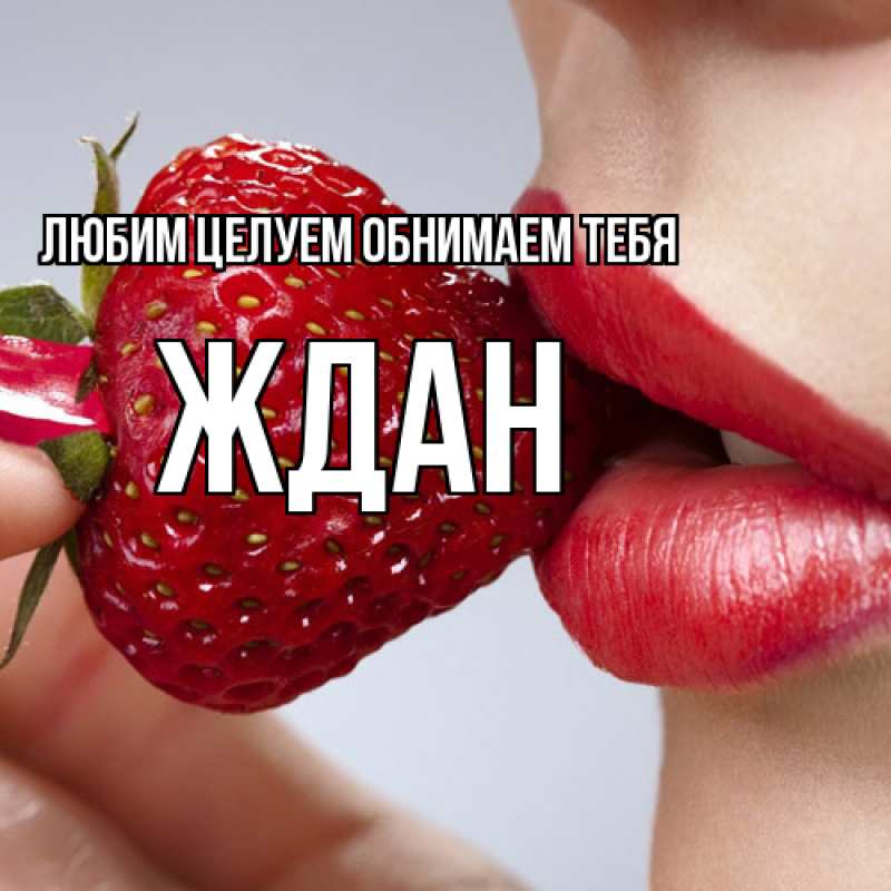 Картинка Любим целуем обнимаем тебя, Ждан