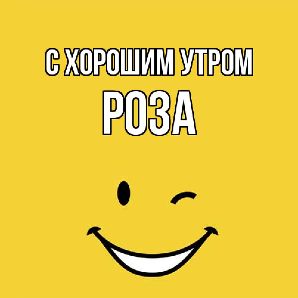 Открытка на каждый день с именем, Роза С хорошим утром оранжевый фон Прикольная открытка с пожеланием онлайн скачать бесплатно 