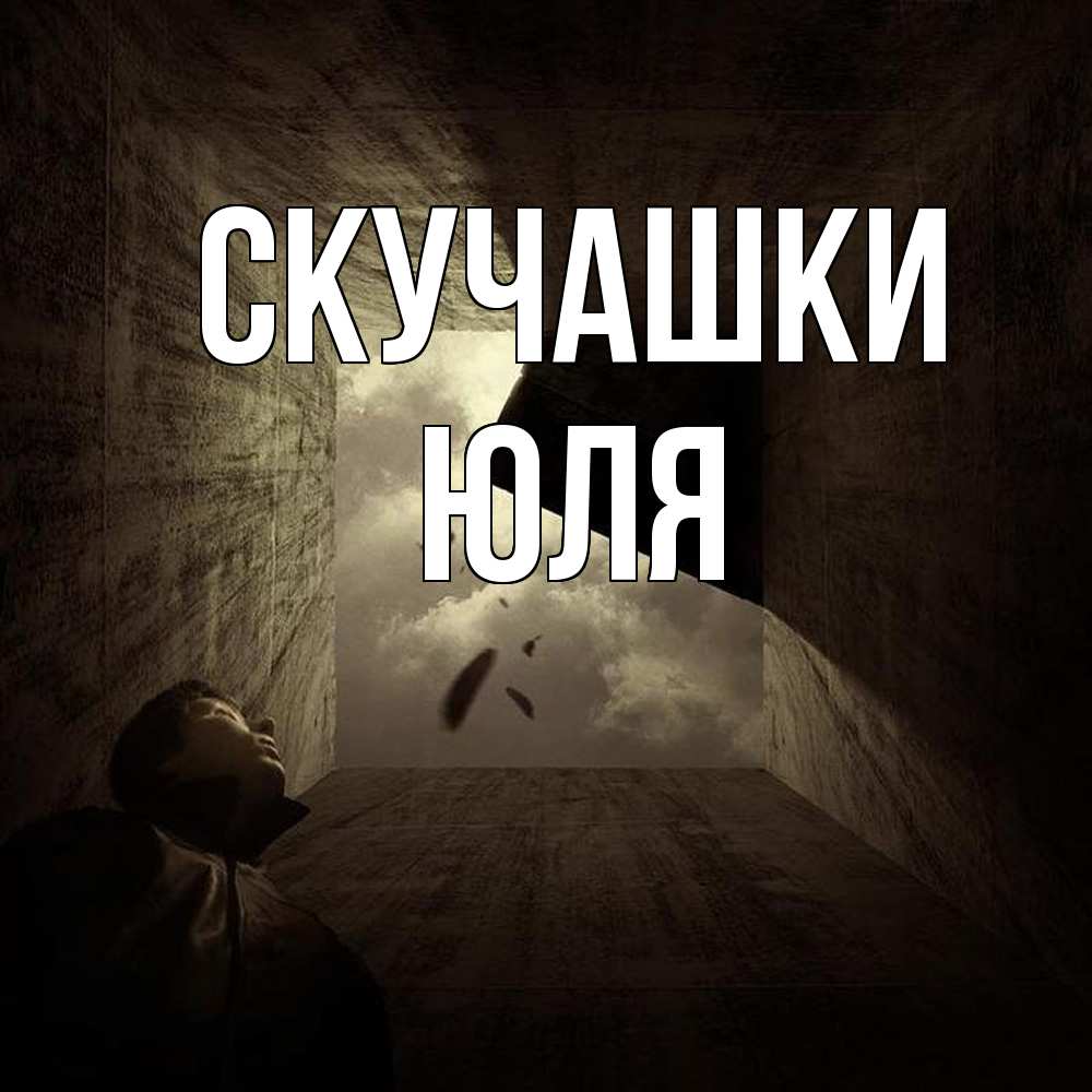 Открытка на каждый день с именем, Юля Скучашки тут Прикольная открытка с пожеланием онлайн скачать бесплатно 