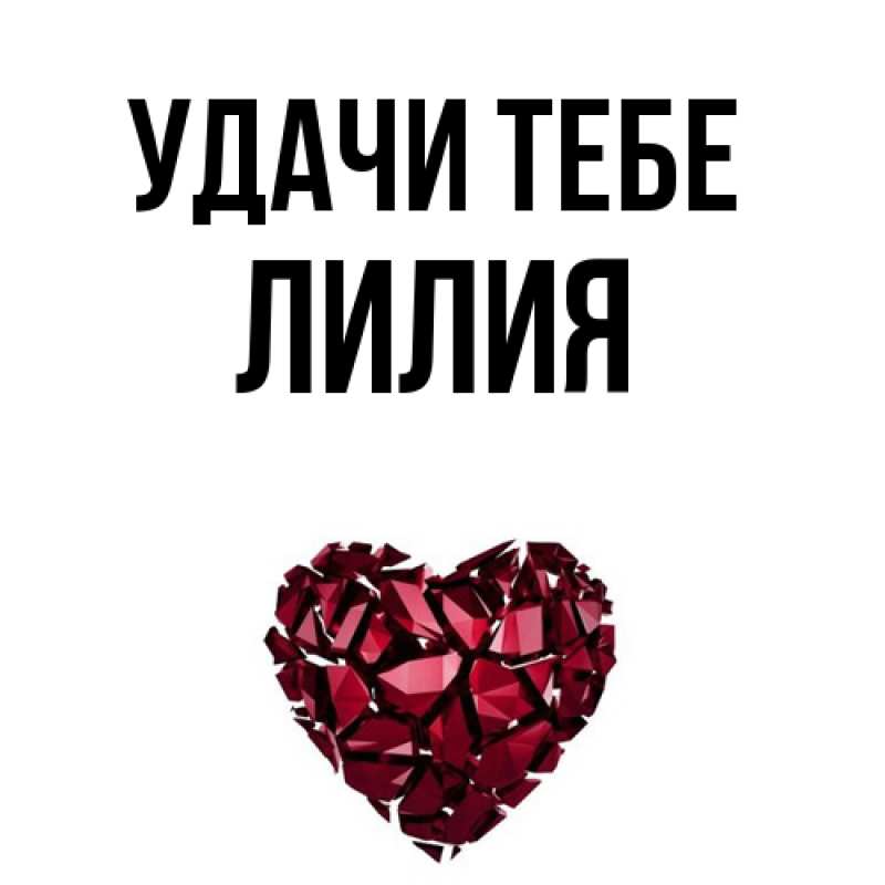 Открытка с именем, Лилия, Удачи тебе