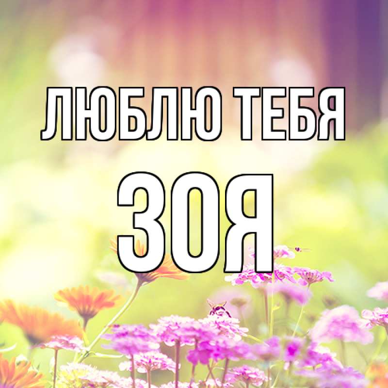 Открытка с именем, Зоя, Люблю тебя