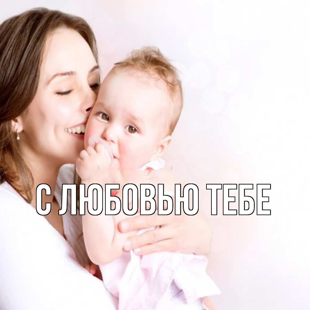 Открытка на каждый день с именем, Толя Обнимашки фото счастливой мамы и ребенка Прикольная открытка с пожеланием онлайн скачать бесплатно 