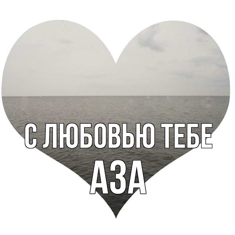 Картинка С любовью тебе, Аза