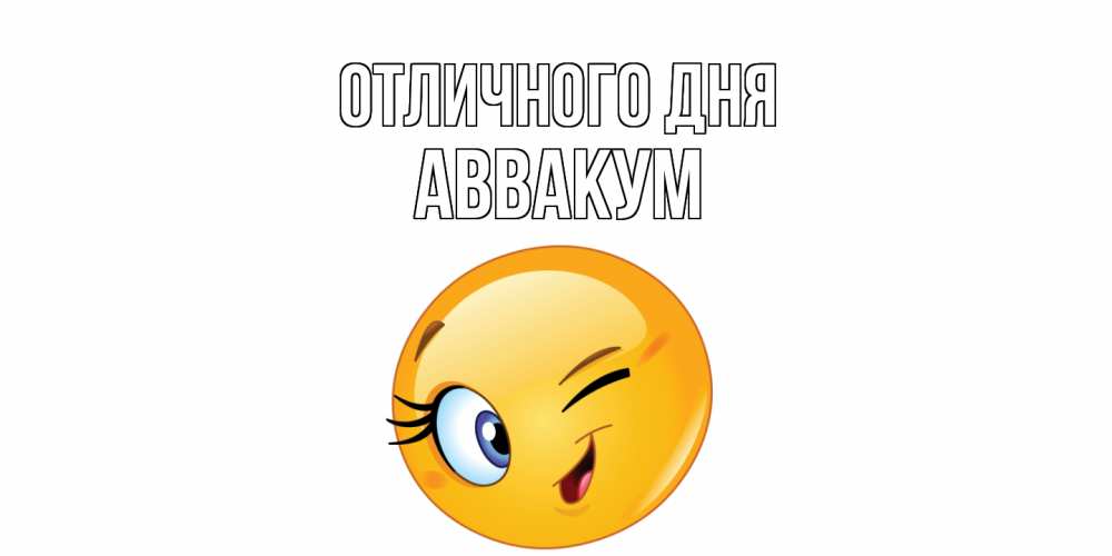 Открытка на каждый день с именем, Аввакум Отличного дня улыбка Прикольная открытка с пожеланием онлайн скачать бесплатно 