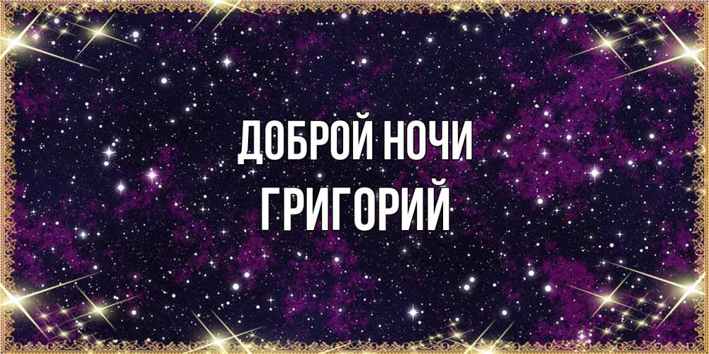 Открытка на каждый день с именем, Григорий Доброй ночи хорошего сна Прикольная открытка с пожеланием онлайн скачать бесплатно 