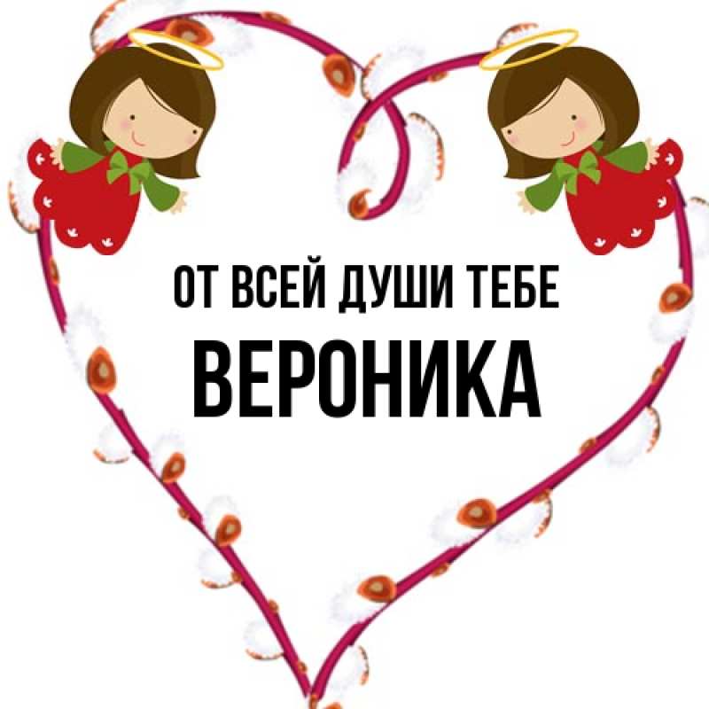 Картинка От всей души тебе, Вероника