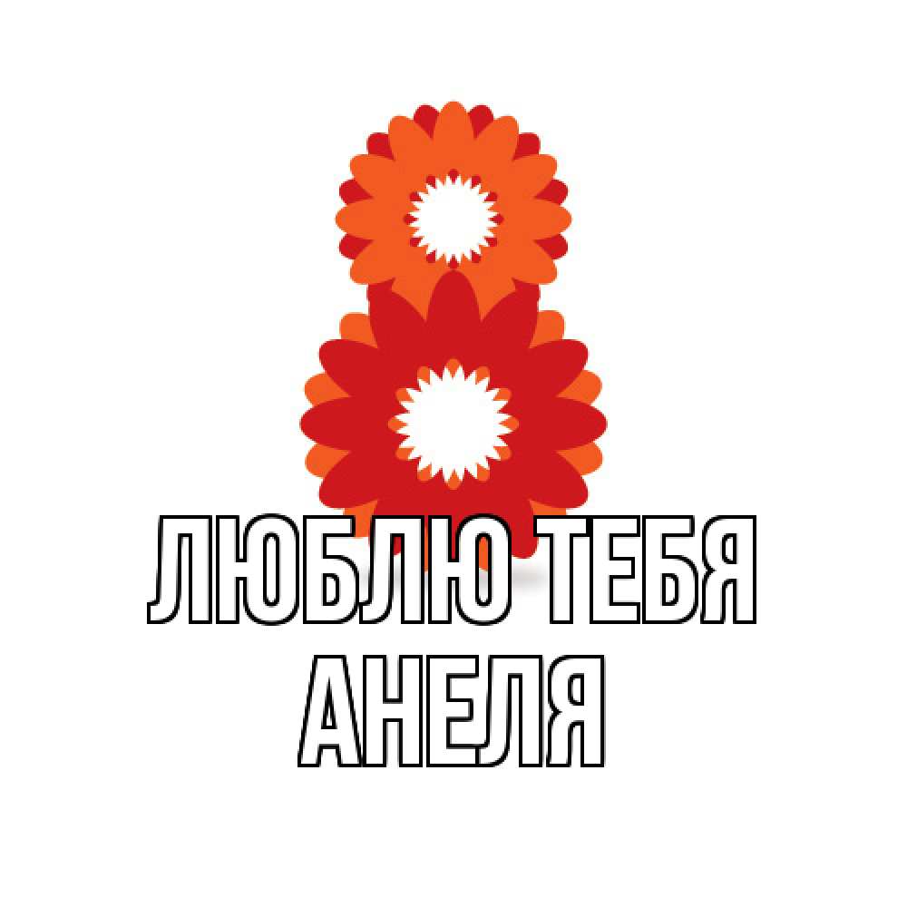 Открытка на каждый день с именем, Анеля Люблю тебя восьмерка из лепестков Прикольная открытка с пожеланием онлайн скачать бесплатно 