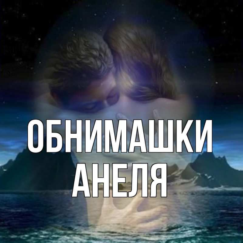 Картинка Обнимашки, Анеля