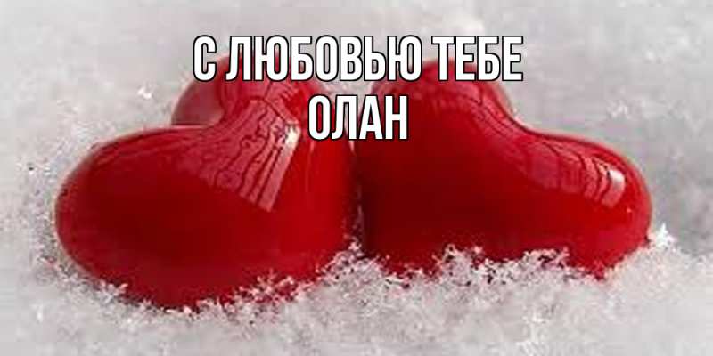 Картинка С любовью тебе, Олан
