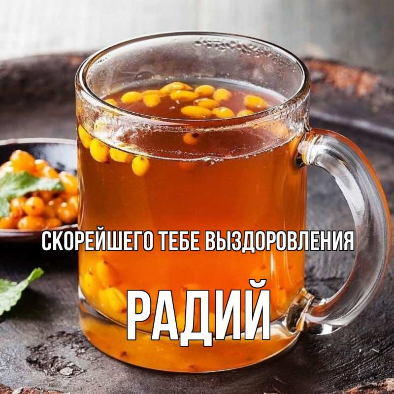 Картинка Скорейшего тебе выздоровления, Радий