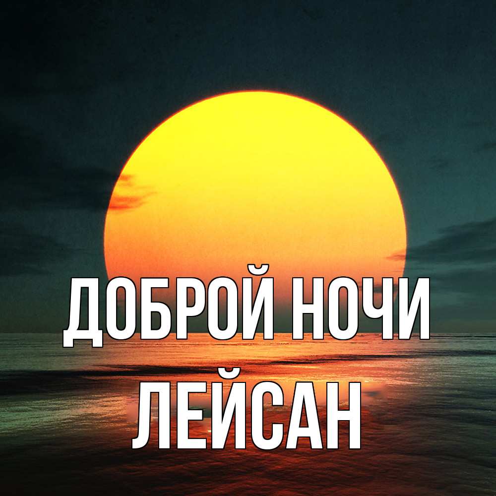Открытка на каждый день с именем, Лейсан Доброй ночи огромный диск солнц Прикольная открытка с пожеланием онлайн скачать бесплатно 