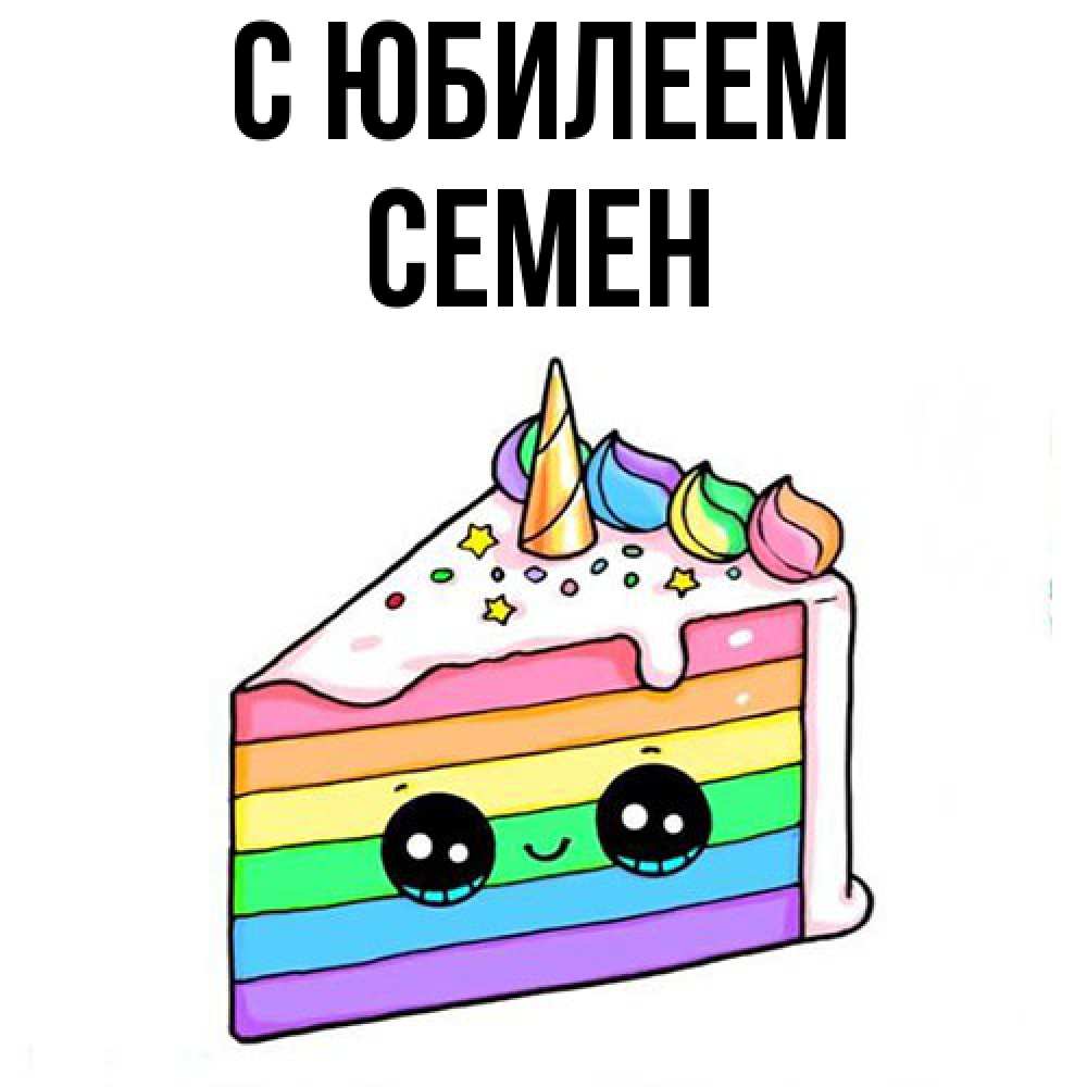 Открытка на каждый день с именем, Семен C юбилеем с днем варенья Прикольная открытка с пожеланием онлайн скачать бесплатно 