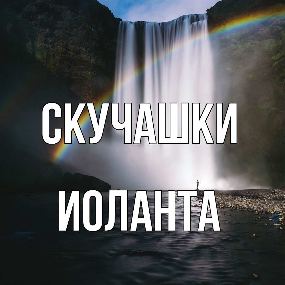 Открытка на каждый день с именем, Иоланта Скучашки иди скорее ко мне Прикольная открытка с пожеланием онлайн скачать бесплатно 