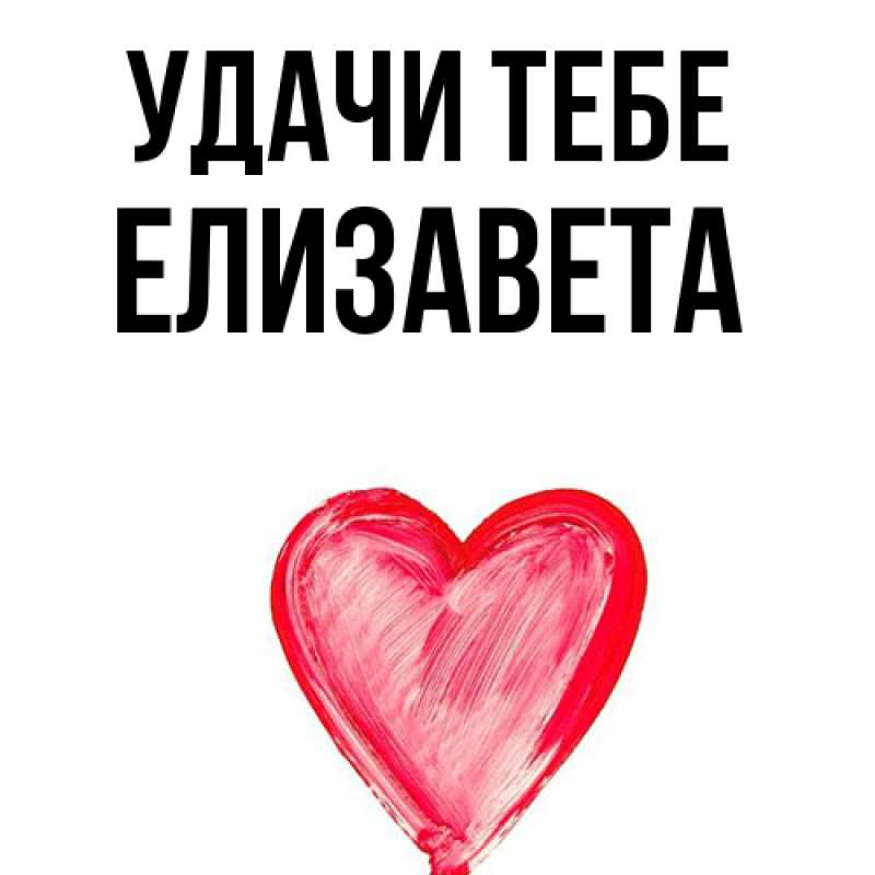 Открытка с именем, Елизавета, Удачи тебе