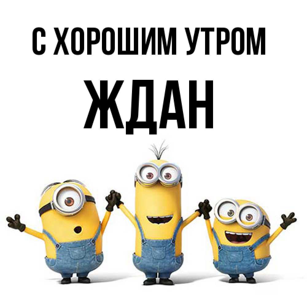 Открытка на каждый день с именем, Ждан С хорошим утром бодренького утра Прикольная открытка с пожеланием онлайн скачать бесплатно 