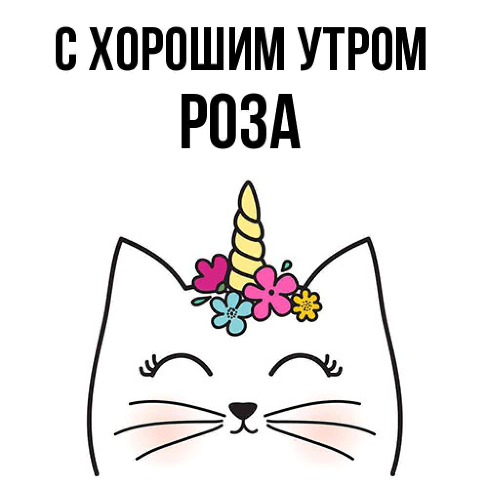 Открытка на каждый день с именем, Роза С хорошим утром утречко Прикольная открытка с пожеланием онлайн скачать бесплатно 