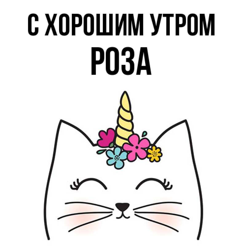 Картинка С хорошим утром, Роза