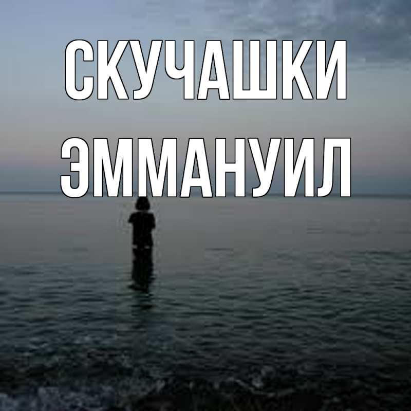Картинка Скучашки, Эммануил