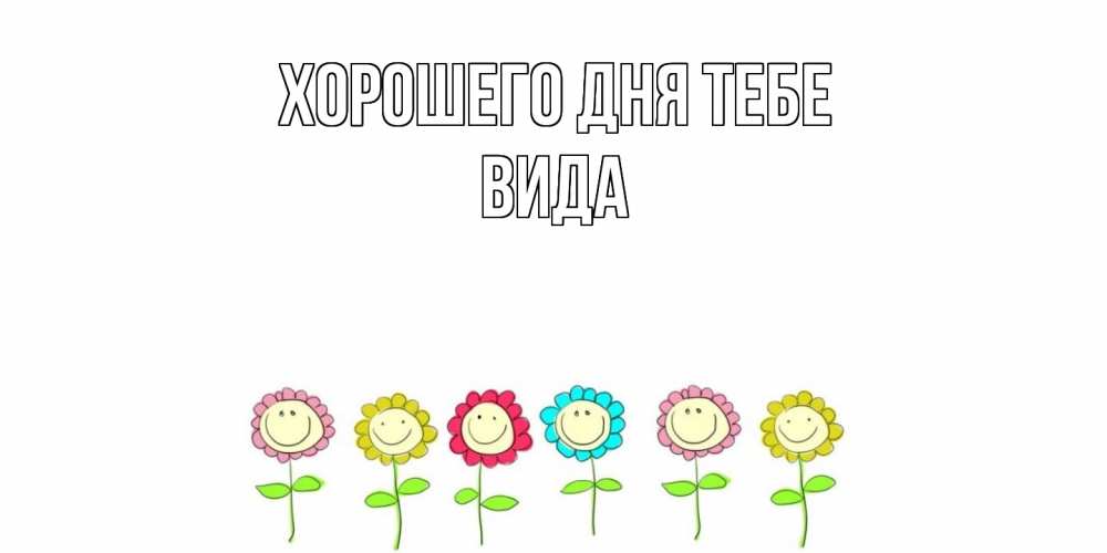Открытка на каждый день с именем, Вида Хорошего дня тебе открытка на каждый день позитивного дня Прикольная открытка с пожеланием онлайн скачать бесплатно 