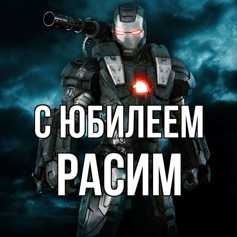 Открытка на каждый день с именем, Расим C юбилеем марвел супергерой в новом костюме Прикольная открытка с пожеланием онлайн скачать бесплатно 