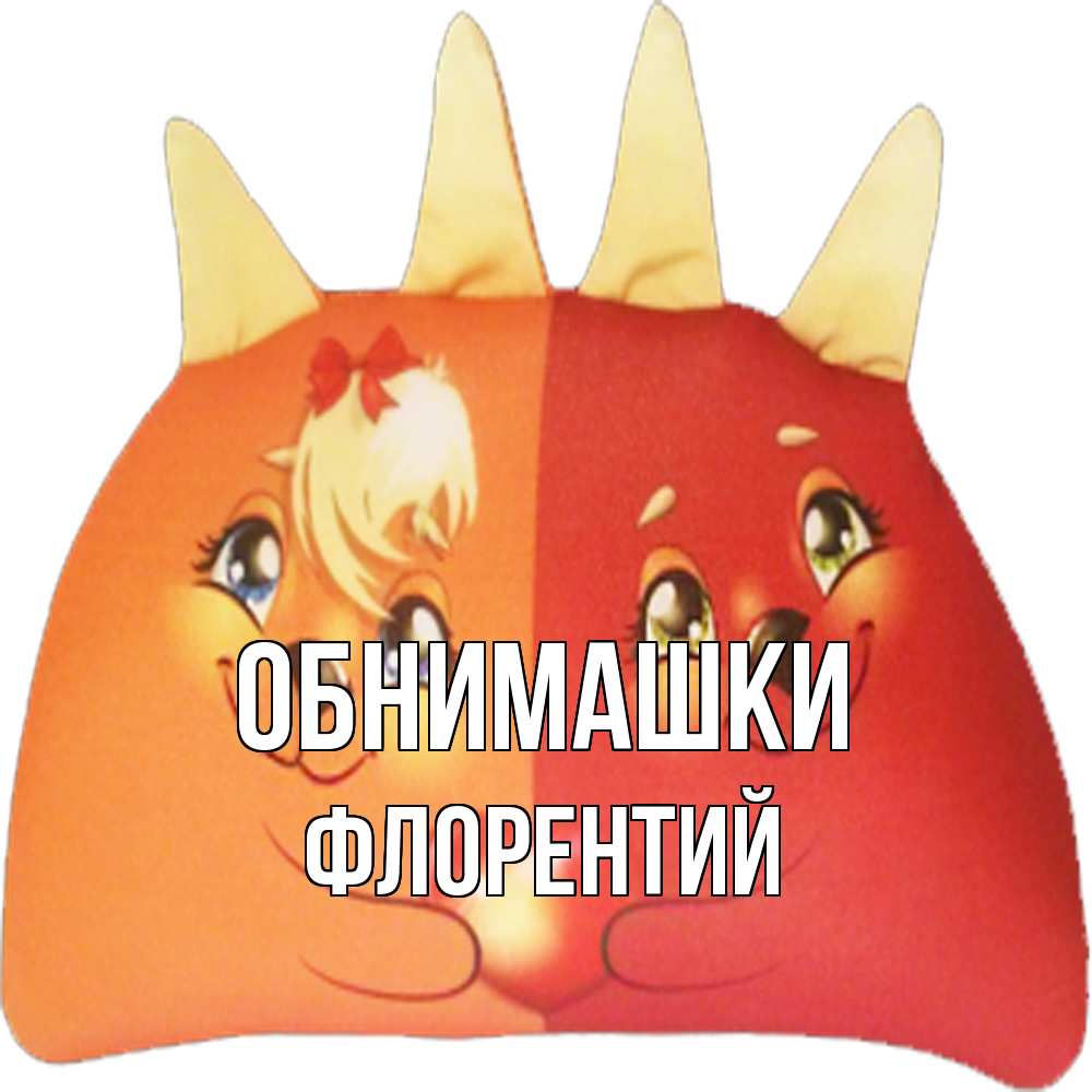 Открытка на каждый день с именем, Флорентий Обнимашки в общем эти двое одно целое Прикольная открытка с пожеланием онлайн скачать бесплатно 