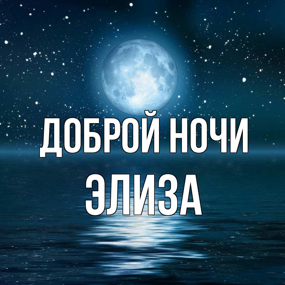 Открытка на каждый день с именем, Элиза Доброй ночи звезды Прикольная открытка с пожеланием онлайн скачать бесплатно 
