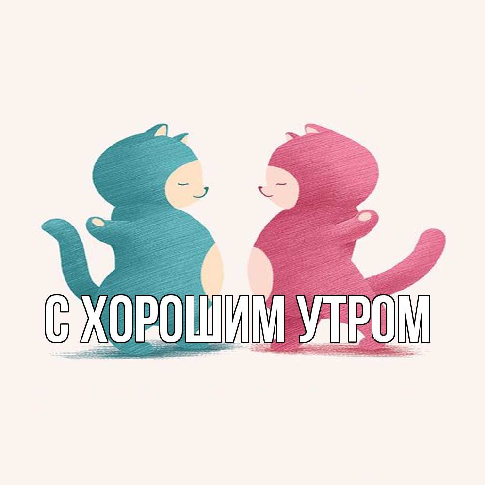 Открытка на каждый день с именем, Анеля Обнимашки пузики и котики Прикольная открытка с пожеланием онлайн скачать бесплатно 