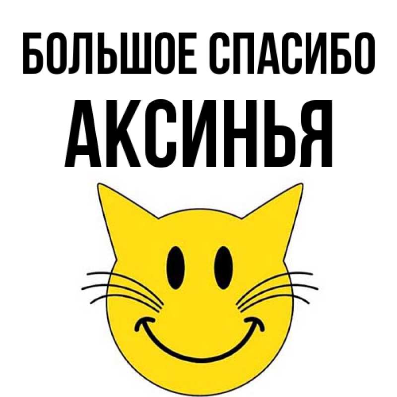 Картинка Большое спасибо, Аксинья