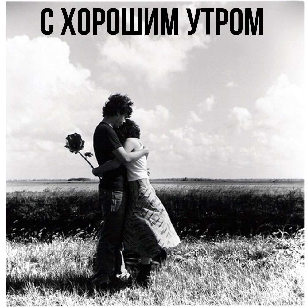 Открытка на каждый день с именем, Слава Обнимашки чернобелое фото Прикольная открытка с пожеланием онлайн скачать бесплатно 