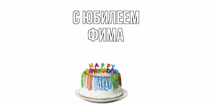 Картинка C юбилеем, Фима