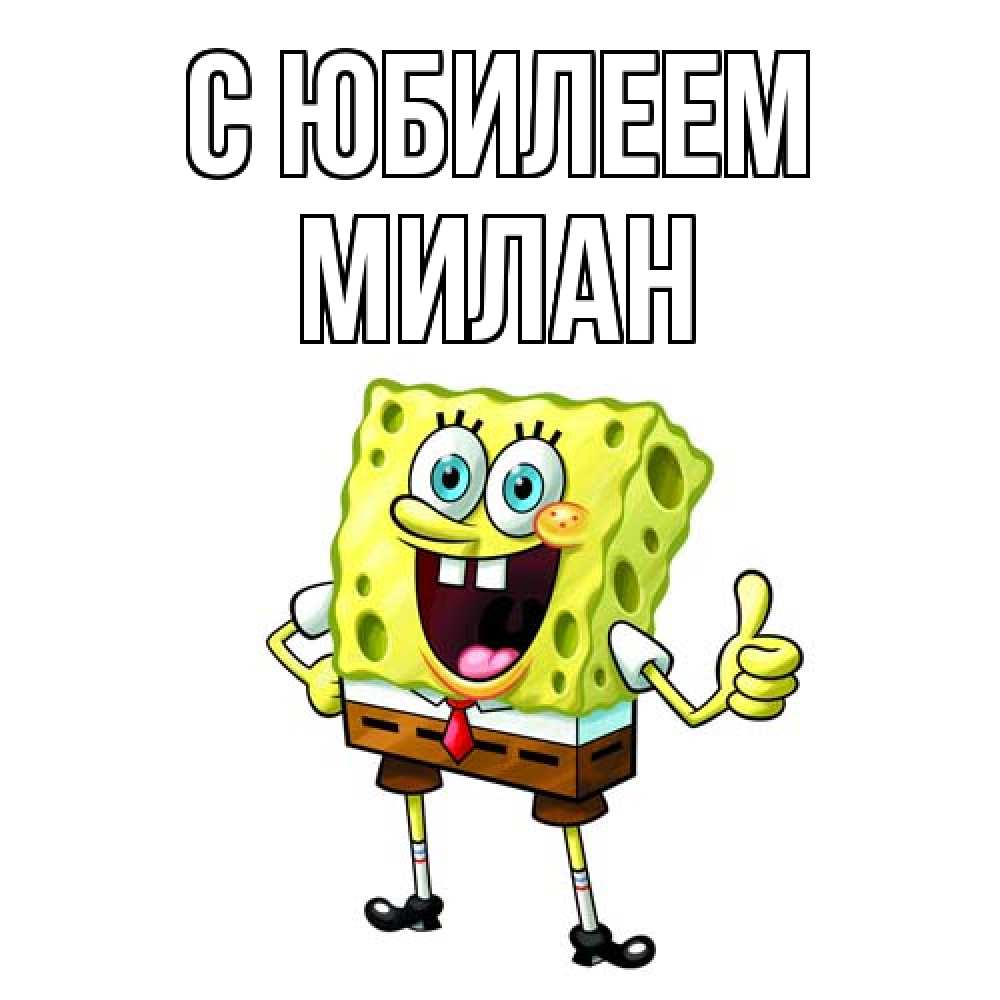 Открытка на каждый день с именем, Милан C юбилеем герои мультфильмов Прикольная открытка с пожеланием онлайн скачать бесплатно 
