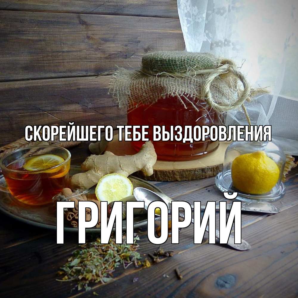 Открытка на каждый день с именем, Григорий Скорейшего тебе выздоровления банка с медом Прикольная открытка с пожеланием онлайн скачать бесплатно 