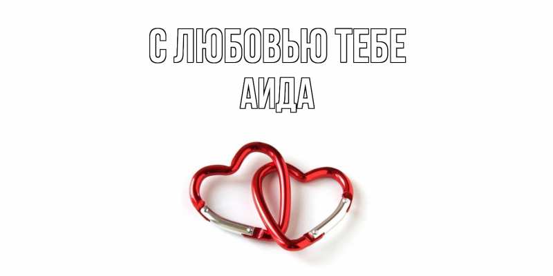 Открытка с именем, Аида, С любовью тебе