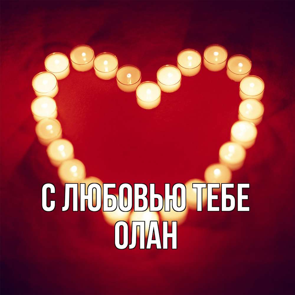 Открытка на каждый день с именем, Олан С любовью тебе красота на красном фоне Прикольная открытка с пожеланием онлайн скачать бесплатно 