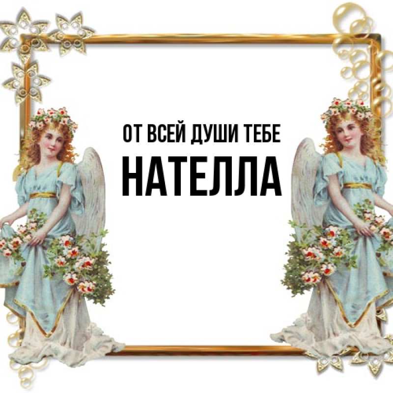 Картинка От всей души тебе, Нателла