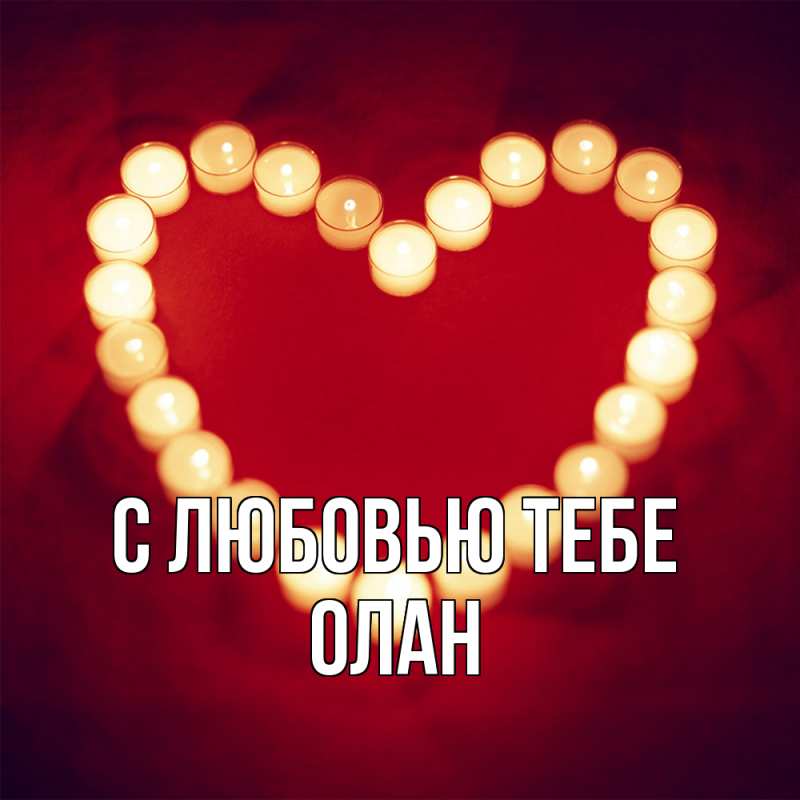 Картинка С любовью тебе, Олан