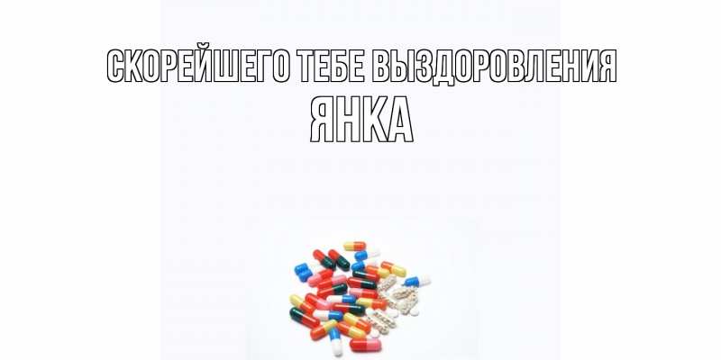 Открытка с именем, Янка, Скорейшего тебе выздоровления